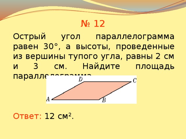 Высота проведенная из вершины тупого угла