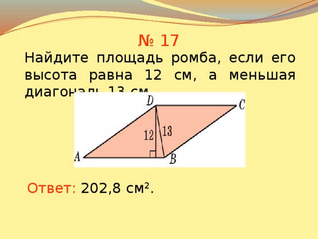 Найдите площадь ромба сторона которого равна 50 см а разность диагоналей 20 см чертеж