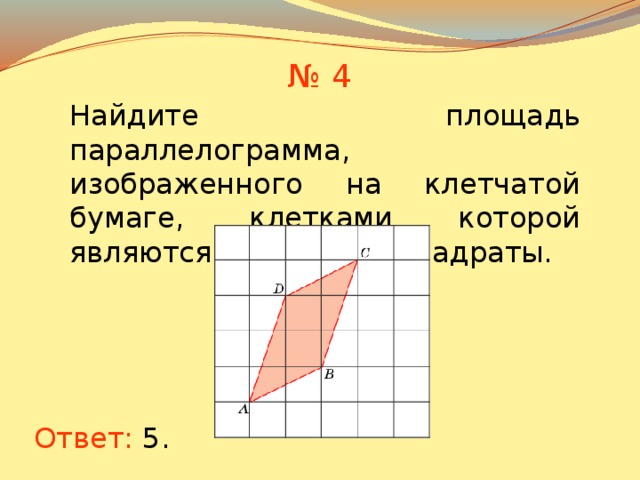 площадь параллелограмма задачи 8 класс атанасян