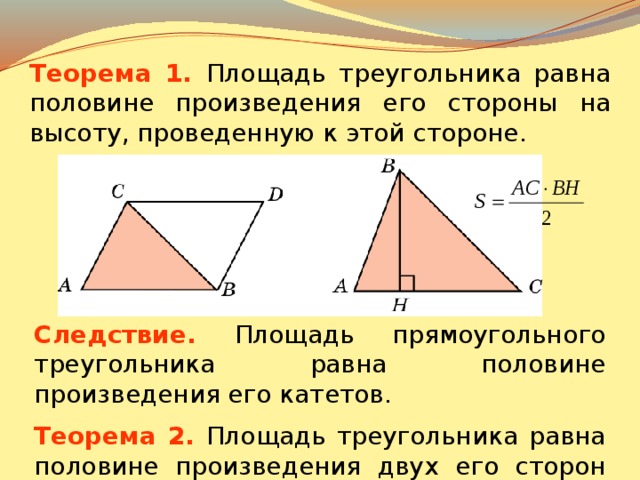 Доказать площадь прямоугольного треугольника