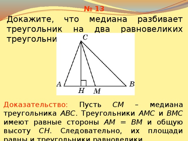 Делит ли медиана треугольника пополам. Чевианаделит треугольник. Медиана и площадь треугольника. Медиана разбивает треугольник на два равновеликих.