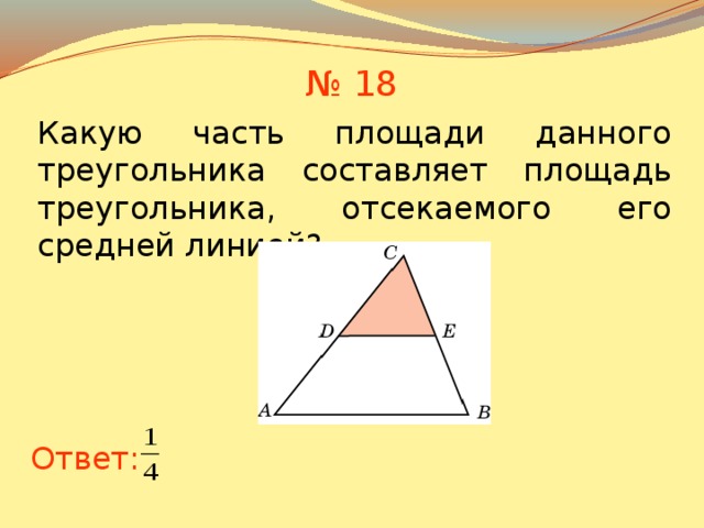 Площадь частей. Площадь треугольника отсеченного средней линией. Площадь треугольника отмечеенного средней линией. Средняя линия треугольника отсекает от него треугольник площадь. Площадь данного треугольника.