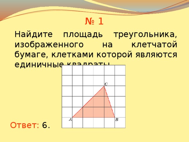 Найти площадь треугольника на клетчатой бумаге