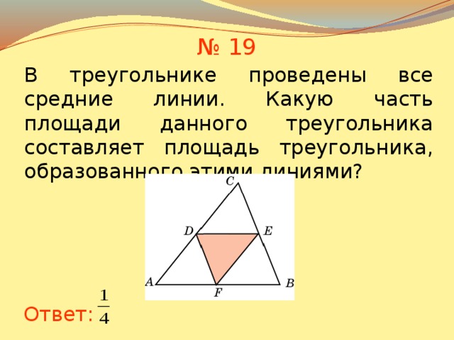 Площадь треугольника. Площадь треугольника образованного средними линиями. Треугольник образованный средними линиями. Как найти площадь треугольника.