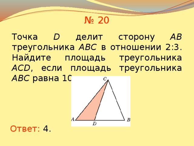 Сторона ав треугольника авс равна 3