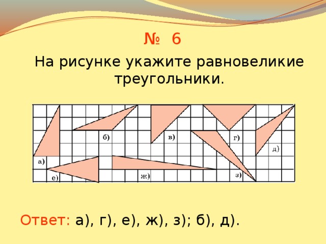 На рисунке 59. Равновелик треуголь-. Равновеликие треугольни. Какие из треугольников равновелики. Найдите равновеликие треугольники.