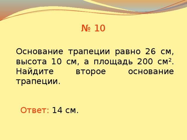 10 основание 2. Основание трапеции 15 высота 10 а площадь 200 Найдите второе основание.