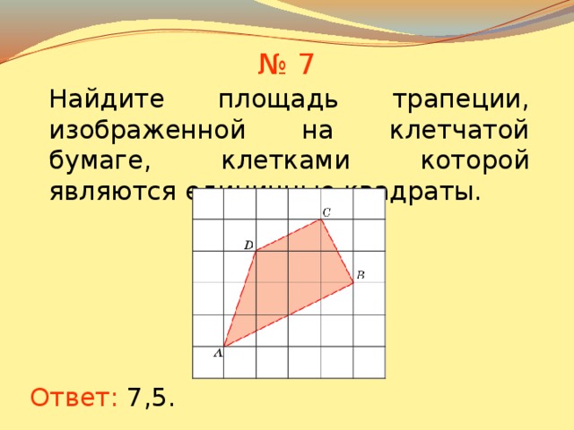 Найдите площадь трапеции 1х1. Площадь трапеции на клетчатой бумаге 1х1 формула. Площадь пятиугольника на клетчатой бумаге.