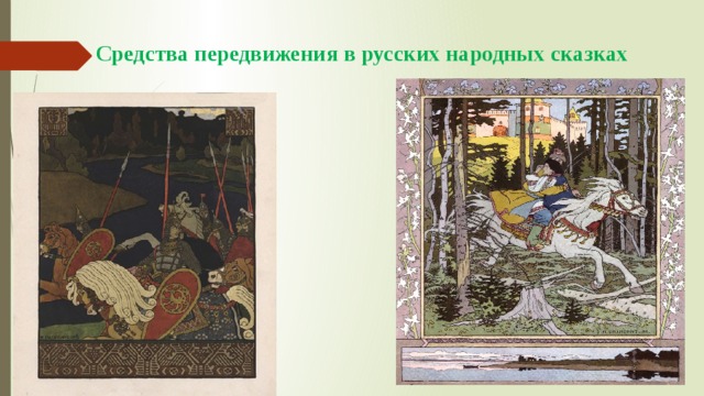 Средства передвижения в русских народных сказках   