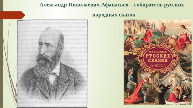 Александр Николаевич Афанасьев – собиратель русских народных сказок 