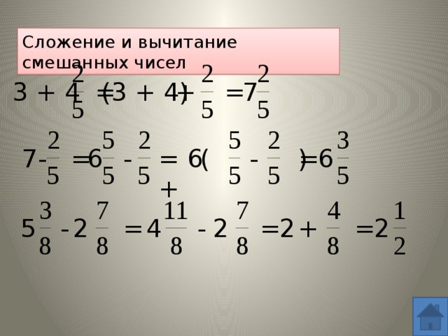 Сложение и вычитание смешанных чисел 3 + 4 = 7 + (3 + 4) = 6 = ( - ) - 6 = 7- = 6 + 2 = 2 + 4 = 2 - 2 - = 5 