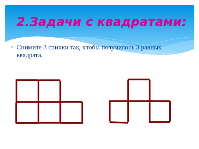 2.Задачи с квадратами: