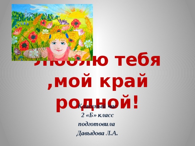 Презентация люблю тебя мой край родной