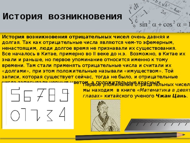 История возникновения отрицательных чисел 6 класс проект