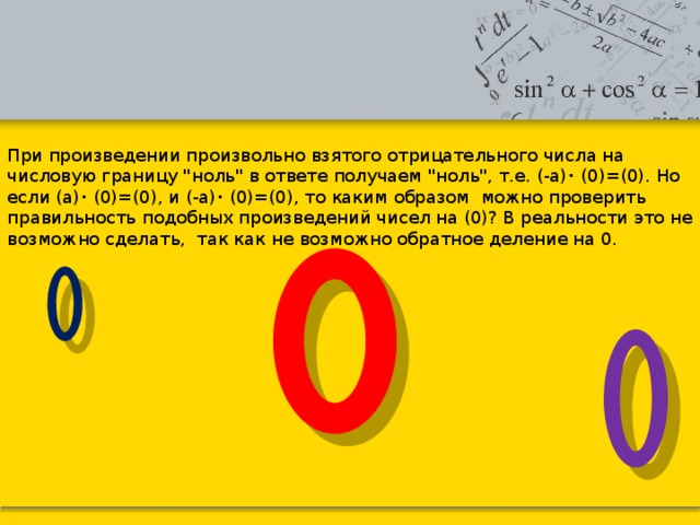 При произведении произвольно взятого отрицательного числа на числовую границу 