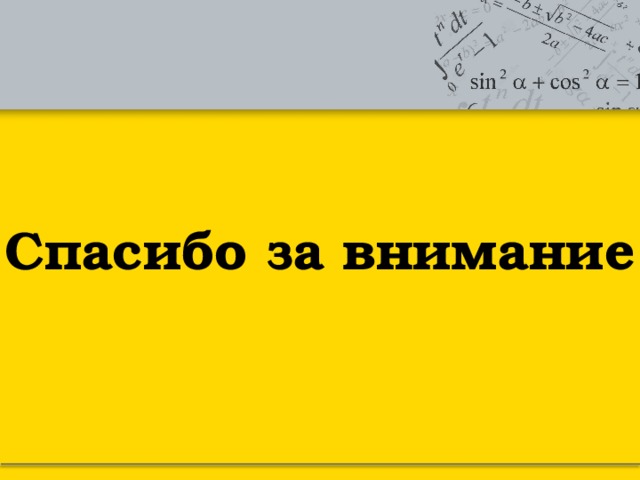 Спасибо за внимание 