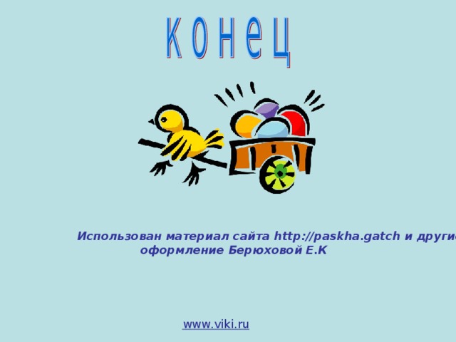 Использован материал сайта  http://paskha.gatch и другие  оформление Берюховой Е.К www . viki . ru