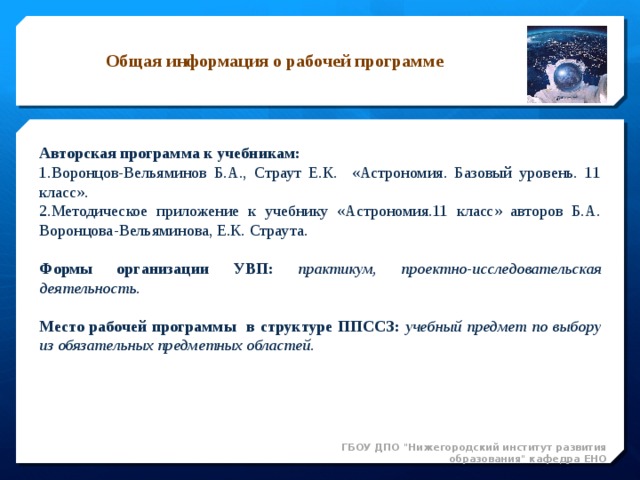 Предмет астрономии презентация к 1 уроку воронцов вельяминов