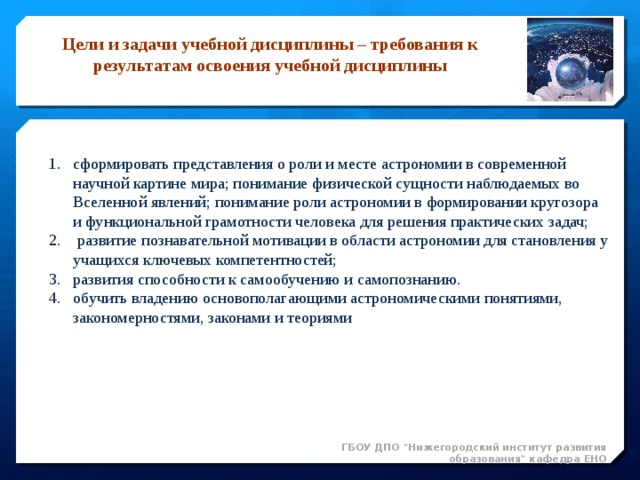 Требования дисциплин. Цели и задачи учебной дисциплины. Задачи освоения учебных дисциплин. Освоение учебных дисциплин в вузах выполняет следующие задачи. Методика преподавания астрономии.