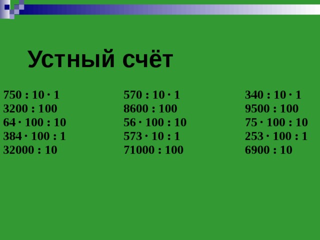 Умножение на 100. Устный счет умножение на 10 100 1000. Умножение на 10 устный счет. Устный счёт 3 класс математика умножение на 100 1000. Устный счет деление на 1000 10000.