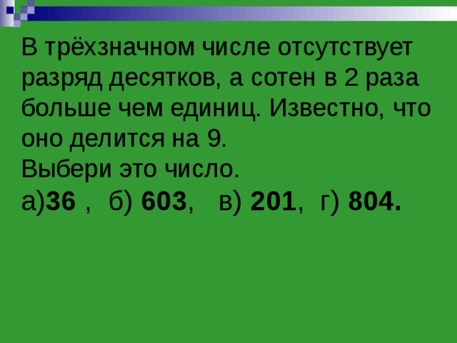 Найти цифры трехзначного числа