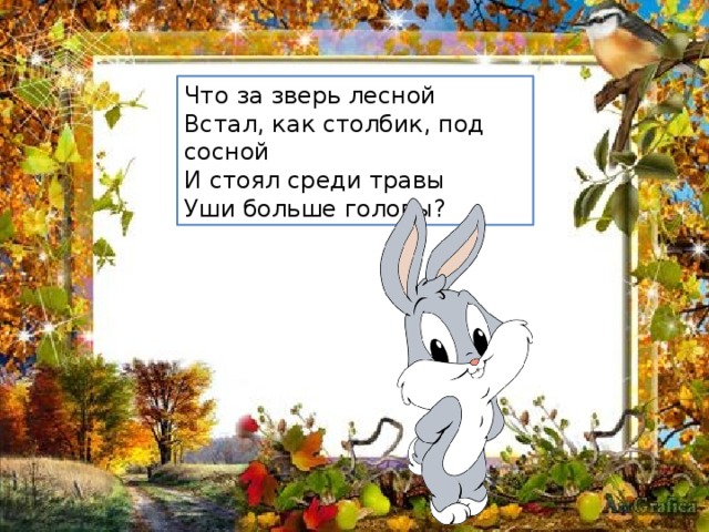 Что за зверь лесной Встал, как столбик, под сосной И стоял среди травы Уши больше головы? 