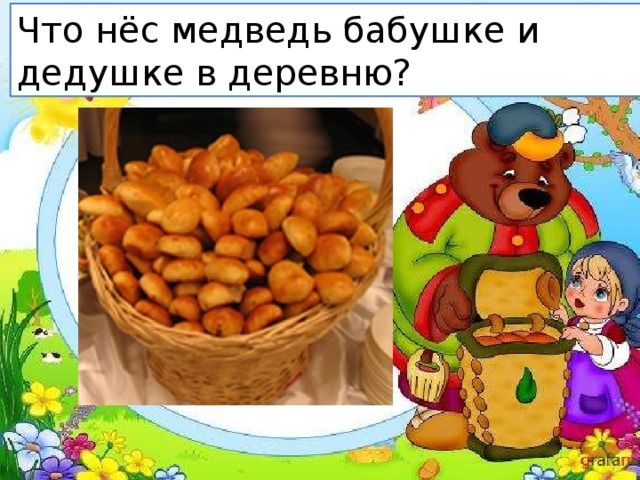 Что нёс медведь бабушке и дедушке в деревню? 