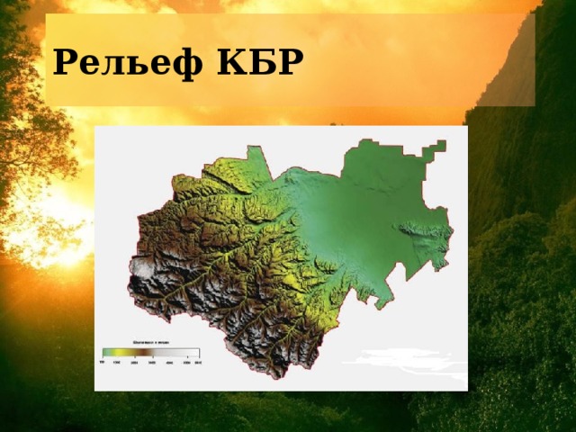 Рельеф КБР 