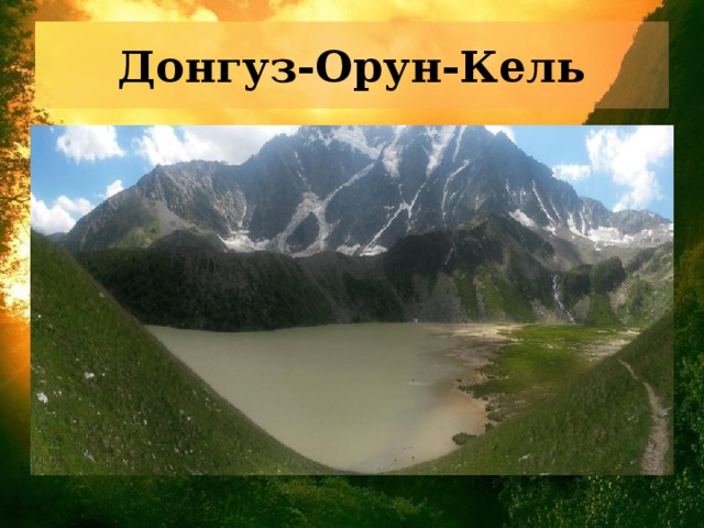 Донгуз-Орун-Кель 