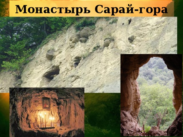 Монастырь Сарай-гора 