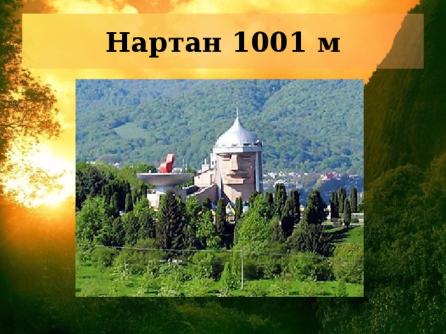 Село нартан карта