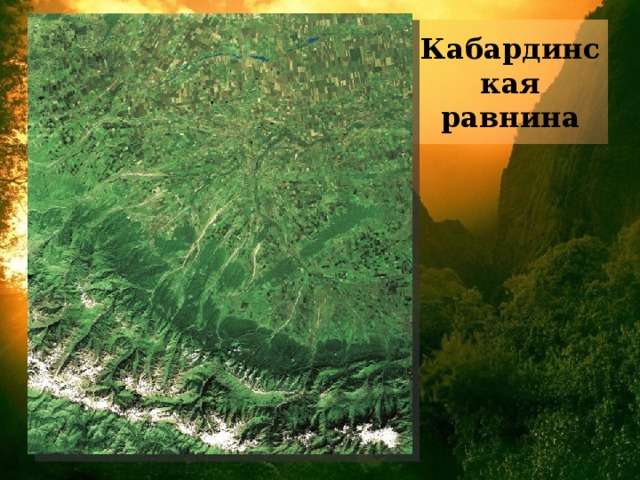 Кабардинская равнина 