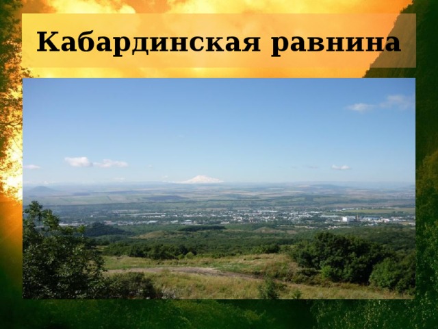 Кабардинская равнина 