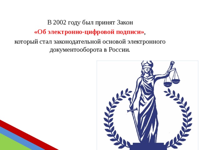 В 2002 году был принят Закон  «Об электронно-цифровой подписи» , который стал законодательной основой электронного документооборота в России. 