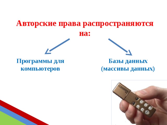 Авторские права распространяются на: Программы для компьютеров Базы данных (массивы данных) 