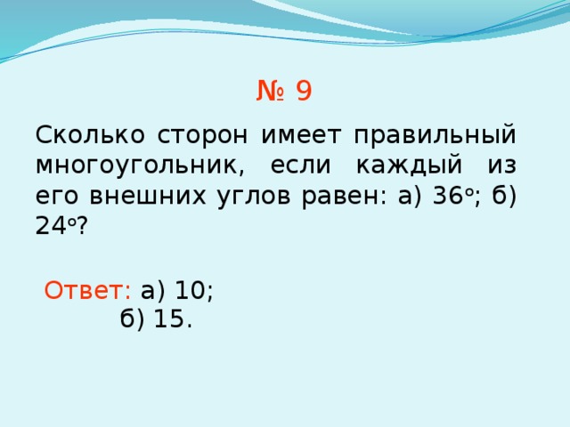 Сторона имеющая наибольшее. Сколько сторон имеет правильный. Сколько сторон имеет правильный n-угольник, если каждый его угол равен. Сколько сторон имеет правильный н угольник. Сколько сторон имеет правильный многоугольник если каждый его.