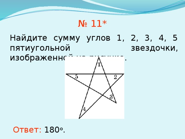 Найдите сумму углов 1 2 3. Сумма углов при Вершинах пятиконечной звезды. Как найти сумму углов пятиконечной звезды. Сумма углов пятиугольной звезды. Найти сумму углов при Вершинах пятиконечной звезды.