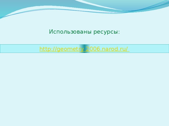 Использованы ресурсы: 