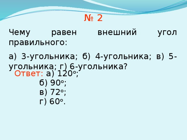 Чему равен внешний угол правильного восьмиугольника. (N-2) угольник.