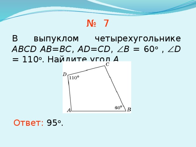 В четырехугольнике авсд аб бс сд. Выпуклом четырёхугольнике ABCD. В вы¬пук¬лом четырёхуголь¬ни¬ке. В выпуклом четырехугольнике ABCD ab BC ad CD. В выпуклом четырёхугольнике ABCD ab BC ad CD угол b 60.