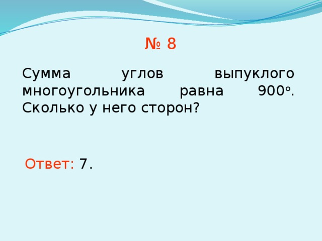 Сумма углов выпуклого многоугольника равна 1260. Существует ли многоугольник сумма углов которого равна 900 градусов. Сумма углов выпуклого многоугольника равно 900. Сумма углов семиугольника равна 900 градусов.. Многоугольник с суммой углов 900 градусов.