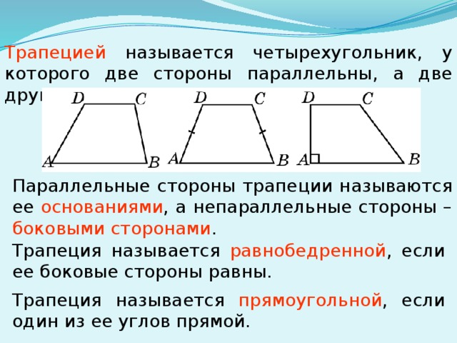 Параллельные стороны трапеции называются. Трапеция с непараллельными основаниями. Трапеция две стороны параллельны. Параллельные стороны трапеции. Трапеция презентация.