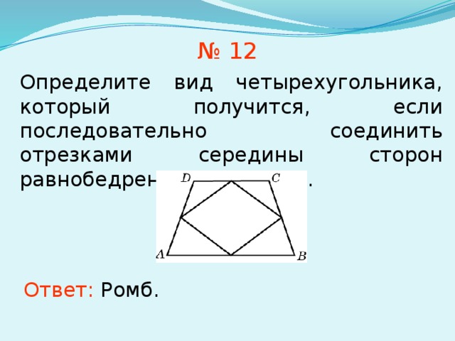 Отрезок соединяющий диагонали трапеции