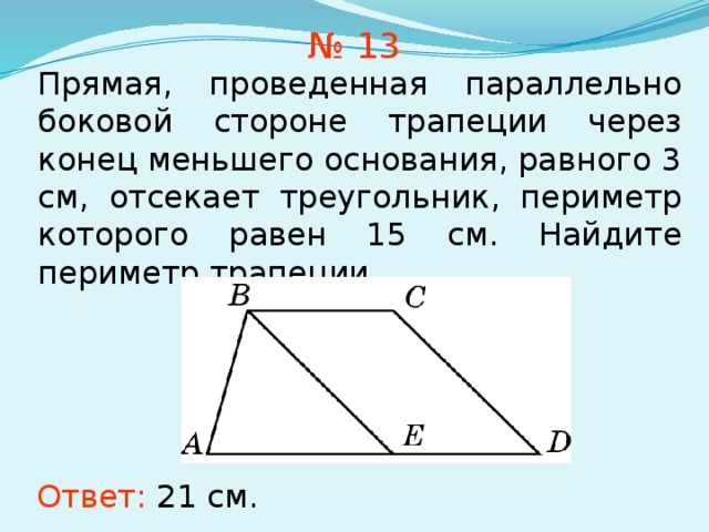 Прямая проведенная параллельно боковой стороне. Прямая проведенная параллельно боковой. Прямая проведенная параллельно боковой стороне трапеции. Прямая параллельная боковой стороне трапеции.