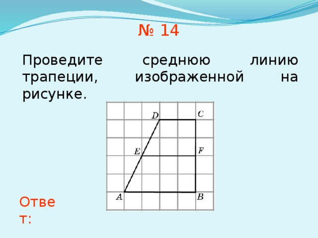 Найдите площадь трапеции изображенной на рисунке по координатам