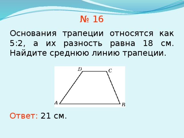 Одно основание трапеции на 4 больше