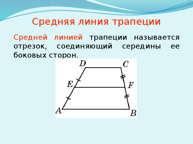 Средняя линия трапеции 8 класс