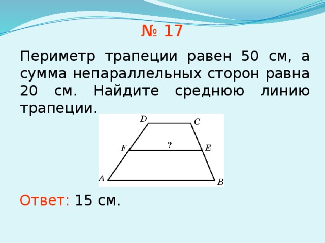 Средняя линия трапеции ответы. Как найти периметр трапеции со средней линией трапеции. Периметр равнобокой трапеции. Средняя линия равнобедренной трапеции. Периметр трапеции равен.