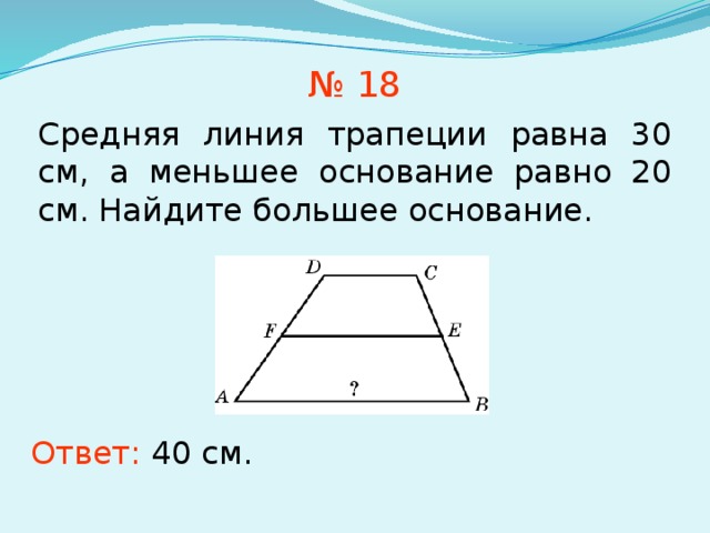 Большое основание. Средняя линия трапеции равна. Кактнайти основание трапеции. Средняя линия трапеции как найти основание. Большее основание трапеции.