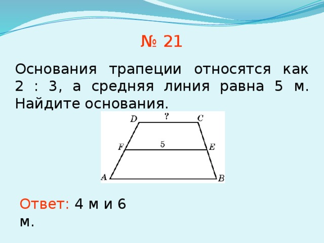 Основания трапеции равны 5. Основания трапеции. Средняя линия трапеции равна. Нахождение основания трапеции. Средняя линия трапеции как найти основание.